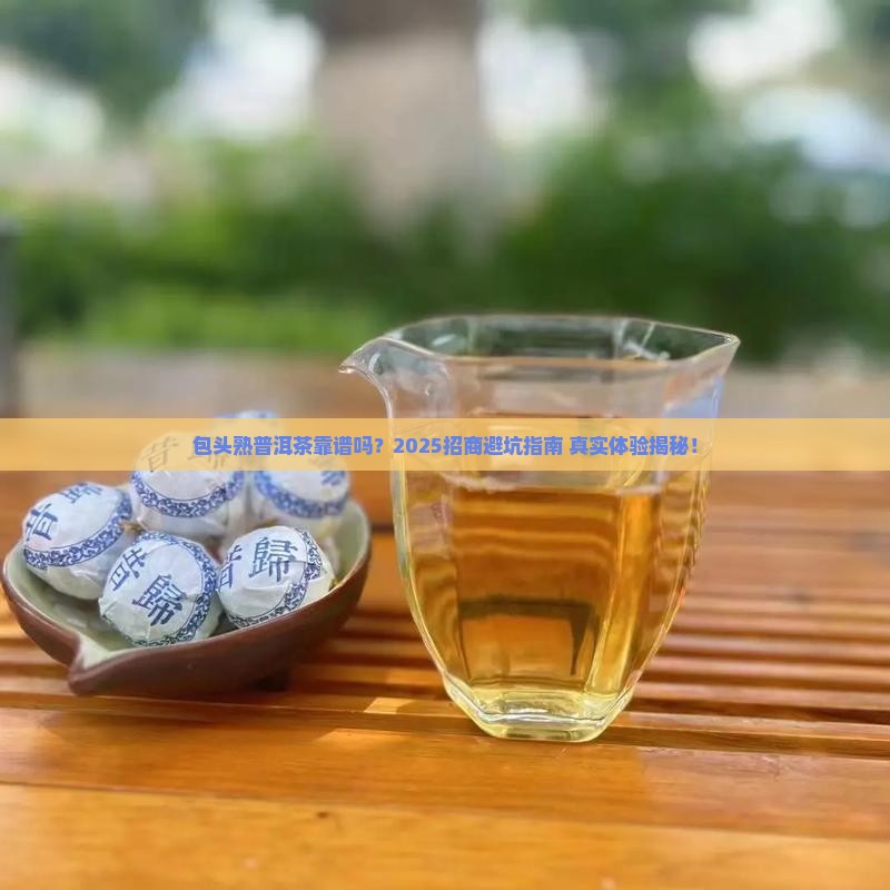 包头可靠熟普洱茶招商