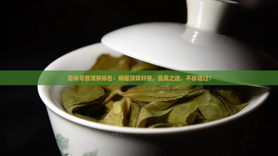 昌泰号普洱茶排名