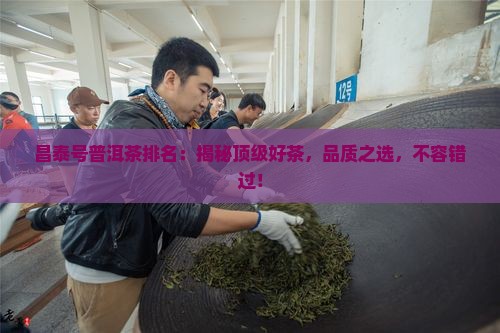 昌泰号普洱茶排名