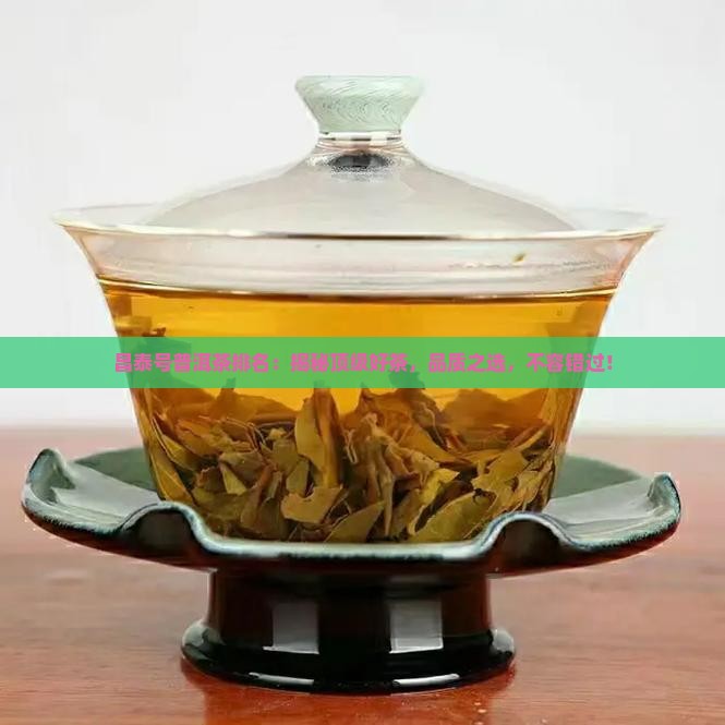 昌泰号普洱茶排名