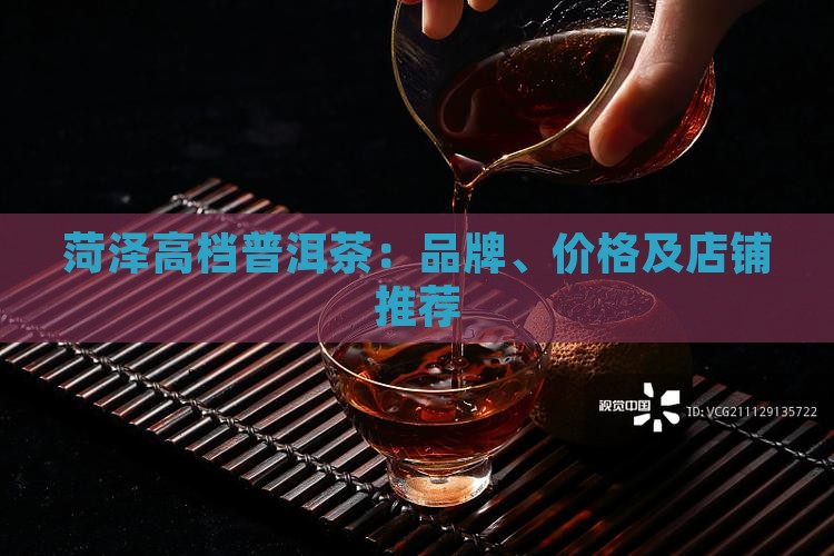 菏泽高档普洱茶