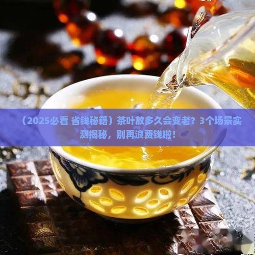 茶叶存放多久会陈化
