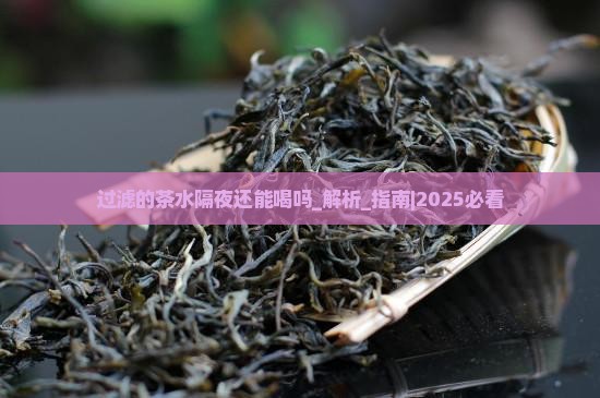 过滤的茶水隔夜还能喝吗