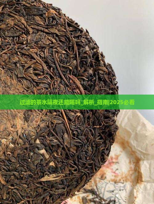 过滤的茶水隔夜还能喝吗