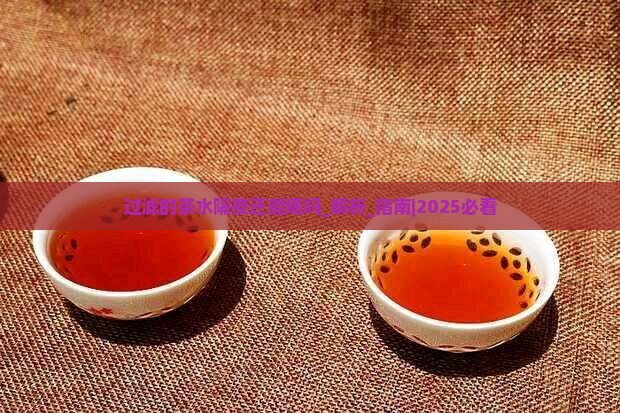 过滤的茶水隔夜还能喝吗