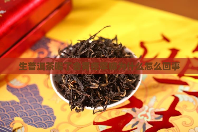 生普洱茶喝了会胃痉挛嘛
