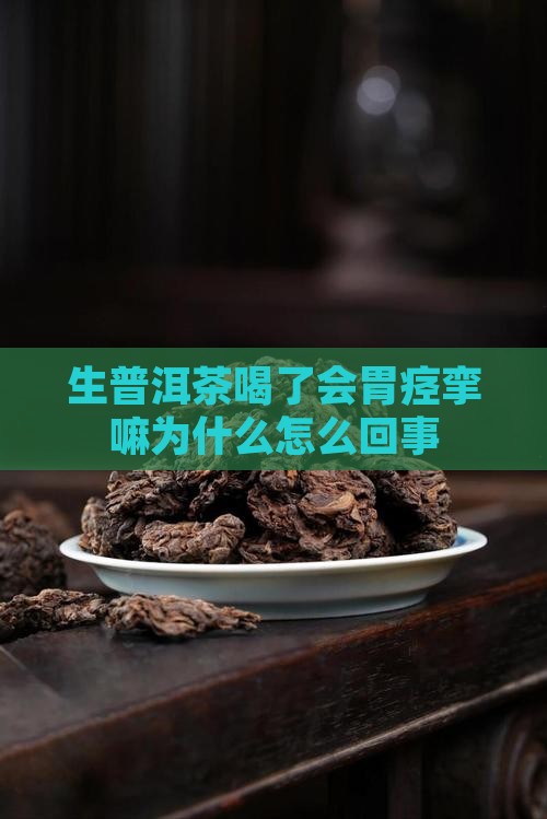 生普洱茶喝了会胃痉挛嘛