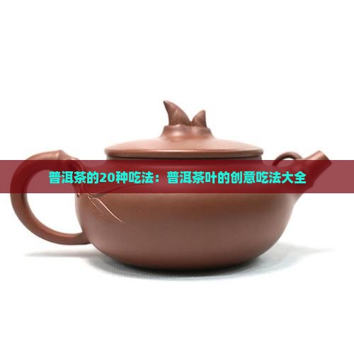 普洱茶的20种吃法