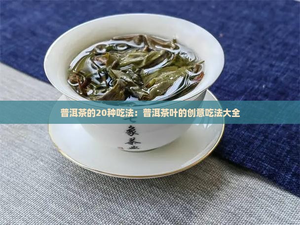 普洱茶的20种吃法