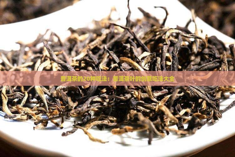 普洱茶的20种吃法
