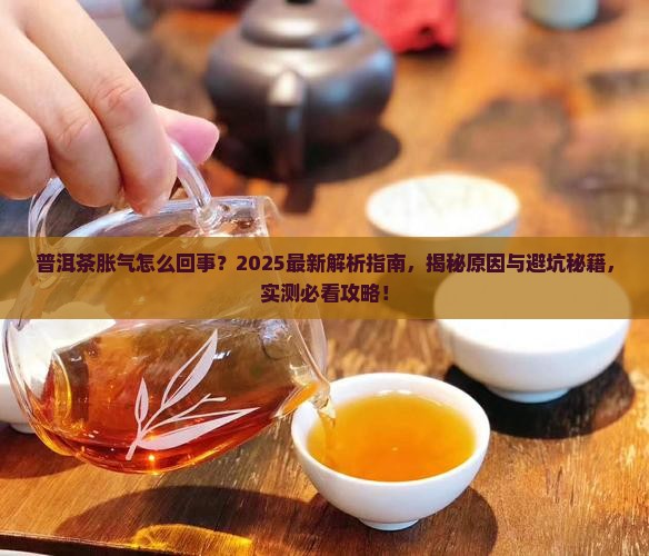 普洱茶胀气怎么回事