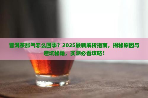 普洱茶胀气怎么回事