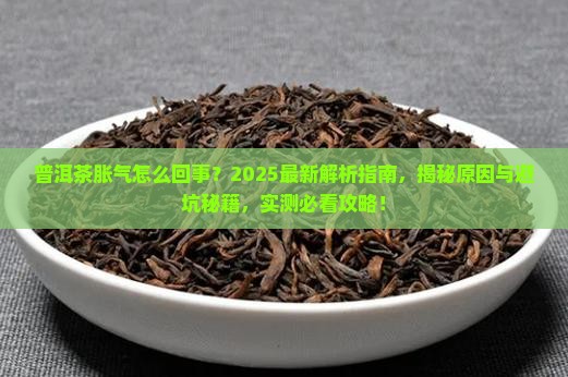 普洱茶胀气怎么回事