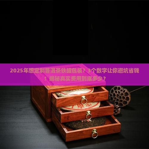 普洱茶包装铁罐定制费用