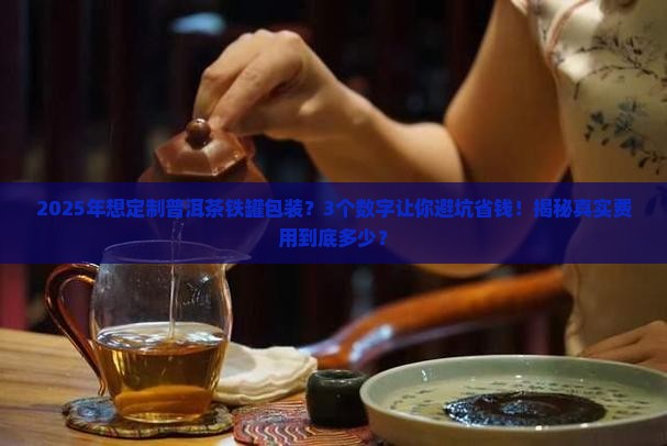 普洱茶包装铁罐定制费用