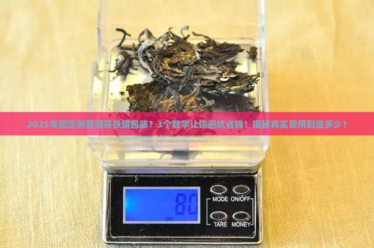 普洱茶包装铁罐定制费用