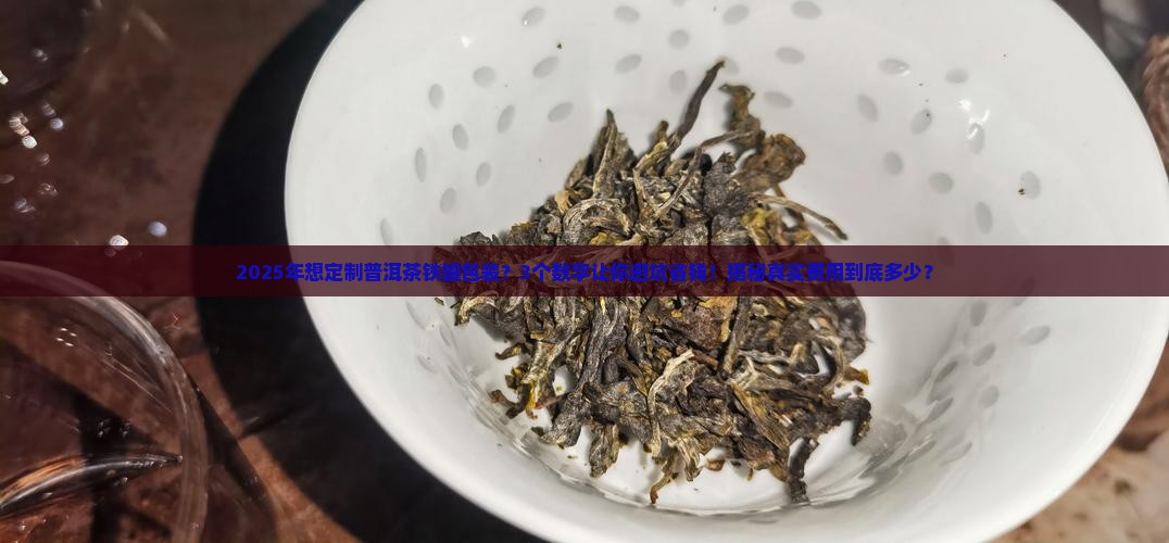 普洱茶包装铁罐定制费用
