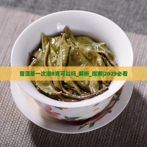 普洱茶一次泡8克可以吗