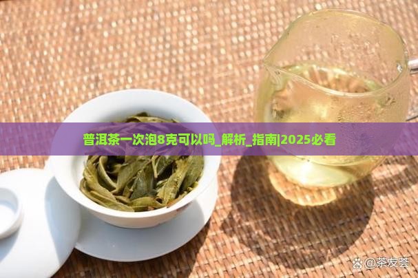 普洱茶一次泡8克可以吗