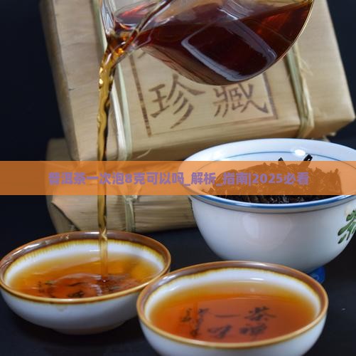 普洱茶一次泡8克可以吗