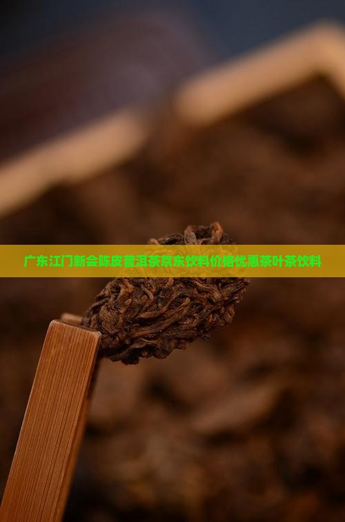 广东江门新会陈皮普洱茶