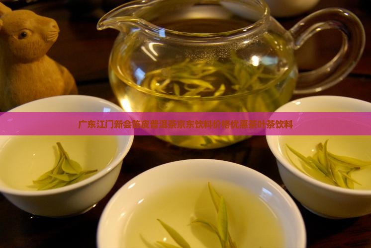 广东江门新会陈皮普洱茶