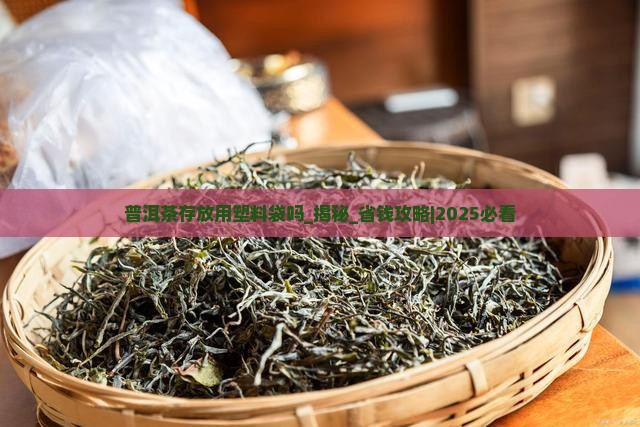 普洱茶存放用塑料袋吗