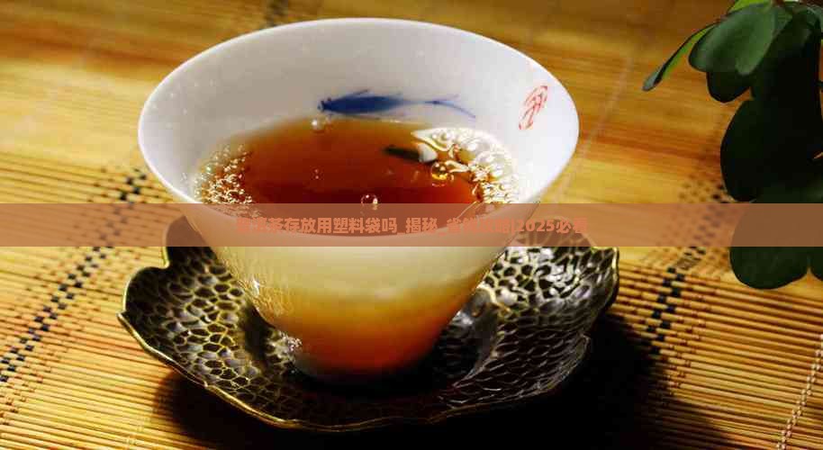 普洱茶存放用塑料袋吗