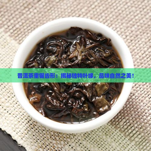 普洱茶重锯齿形