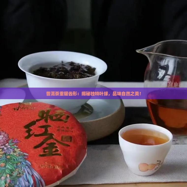 普洱茶重锯齿形