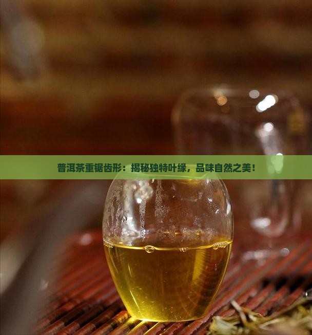 普洱茶重锯齿形