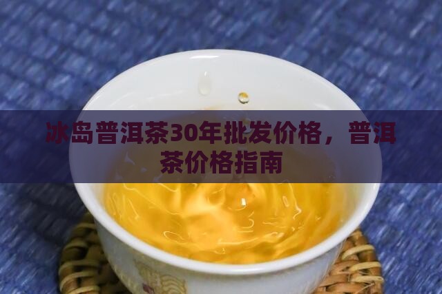 30年冰岛生普茶多少钱