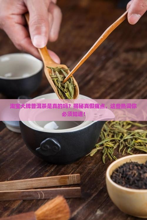 淘宝大牌普洱茶是真的 淘宝大牌普洱茶是真的