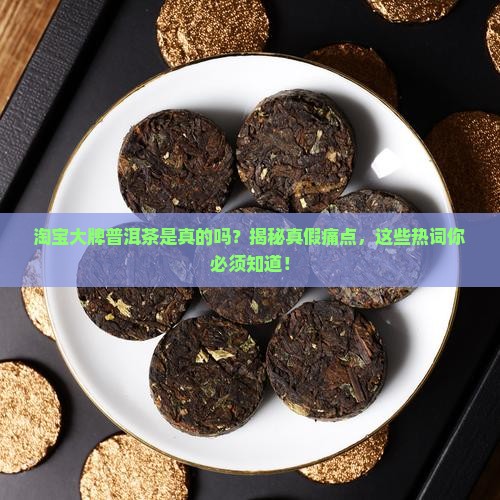 淘宝大牌普洱茶是真的 淘宝大牌普洱茶是真的