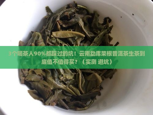 云南勐库荣根普洱茶生茶