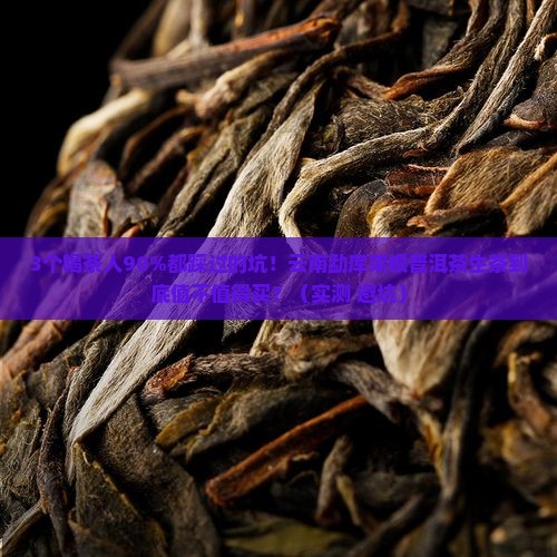 云南勐库荣根普洱茶生茶