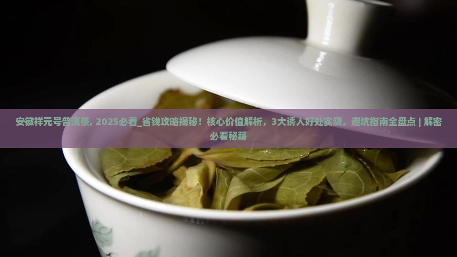 安徽祥元号普洱茶