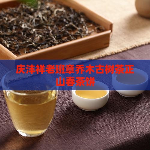 庆沣祥老班章乔木古树茶