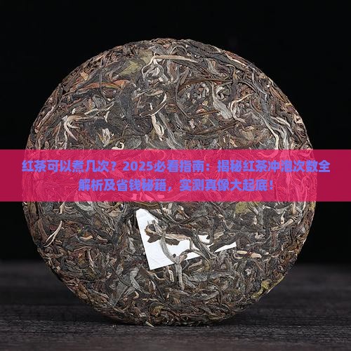 红茶可以煮几次