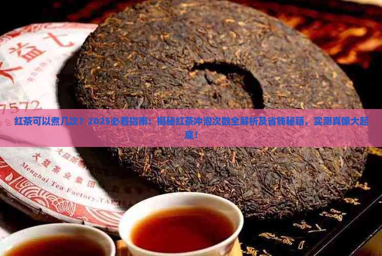 红茶可以煮几次