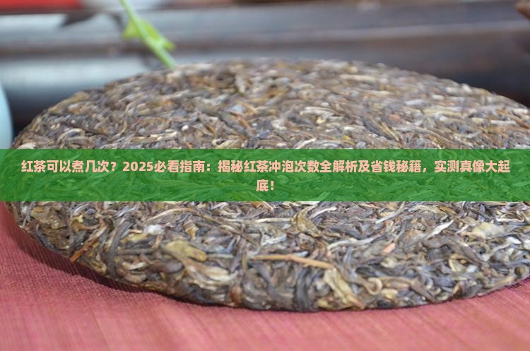 红茶可以煮几次