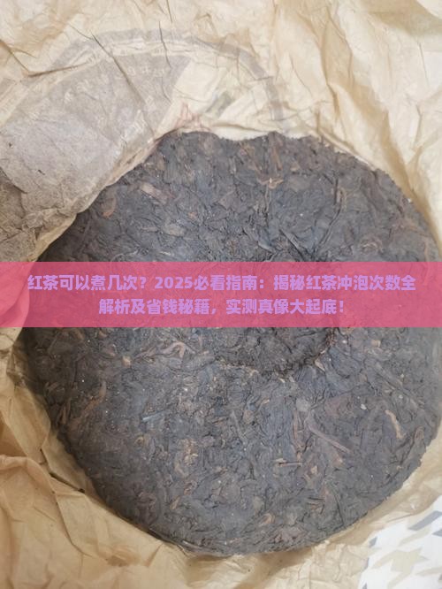 红茶可以煮几次