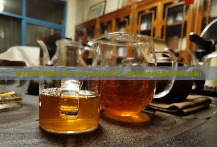 喝了茶后胃部隐隐作痛