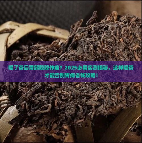 喝了茶后胃部隐隐作痛