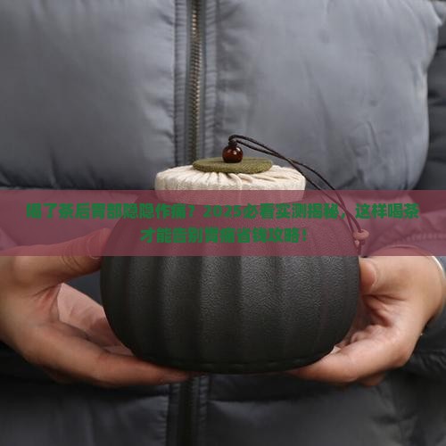 喝了茶后胃部隐隐作痛