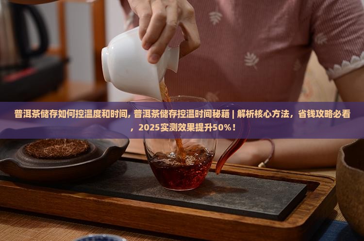 普洱茶储存如何控温度和时间