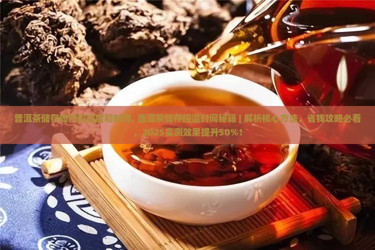 普洱茶储存如何控温度和时间