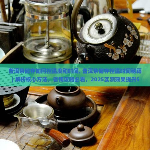 普洱茶储存如何控温度和时间