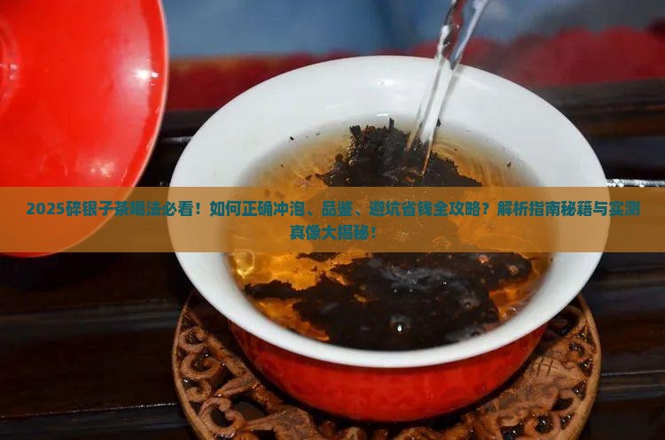 碎银子茶的喝法大全窍门