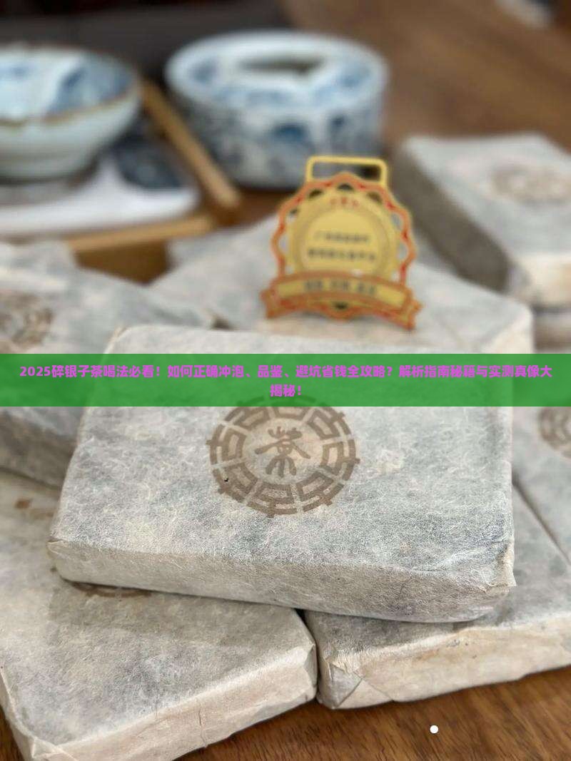 碎银子茶的喝法大全窍门
